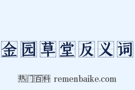 金园草堂反义词是什么意思的图片